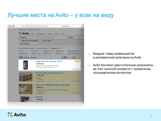 8Strictly Confidential 8Strictly Confidential 8
Лучшие места на Avito – у всех на виду
— Каждый товар размещается
в релевантной категории на Avito
— Avito Контекст дает отличные результаты
за счет сильной схожести с привычным
пользователям контентом
 