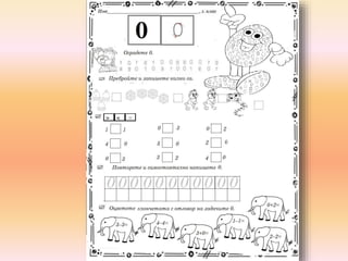 Числата до 10