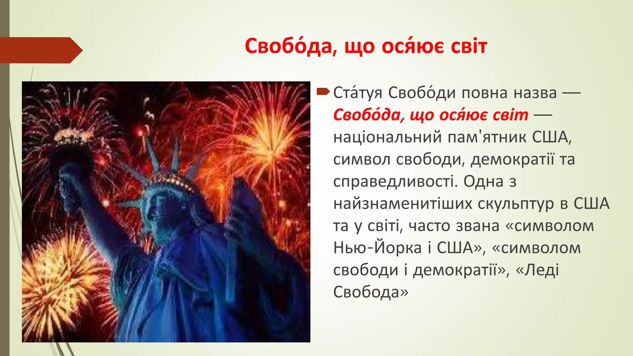 10 маловідомих фактів про статую свободи | PPT