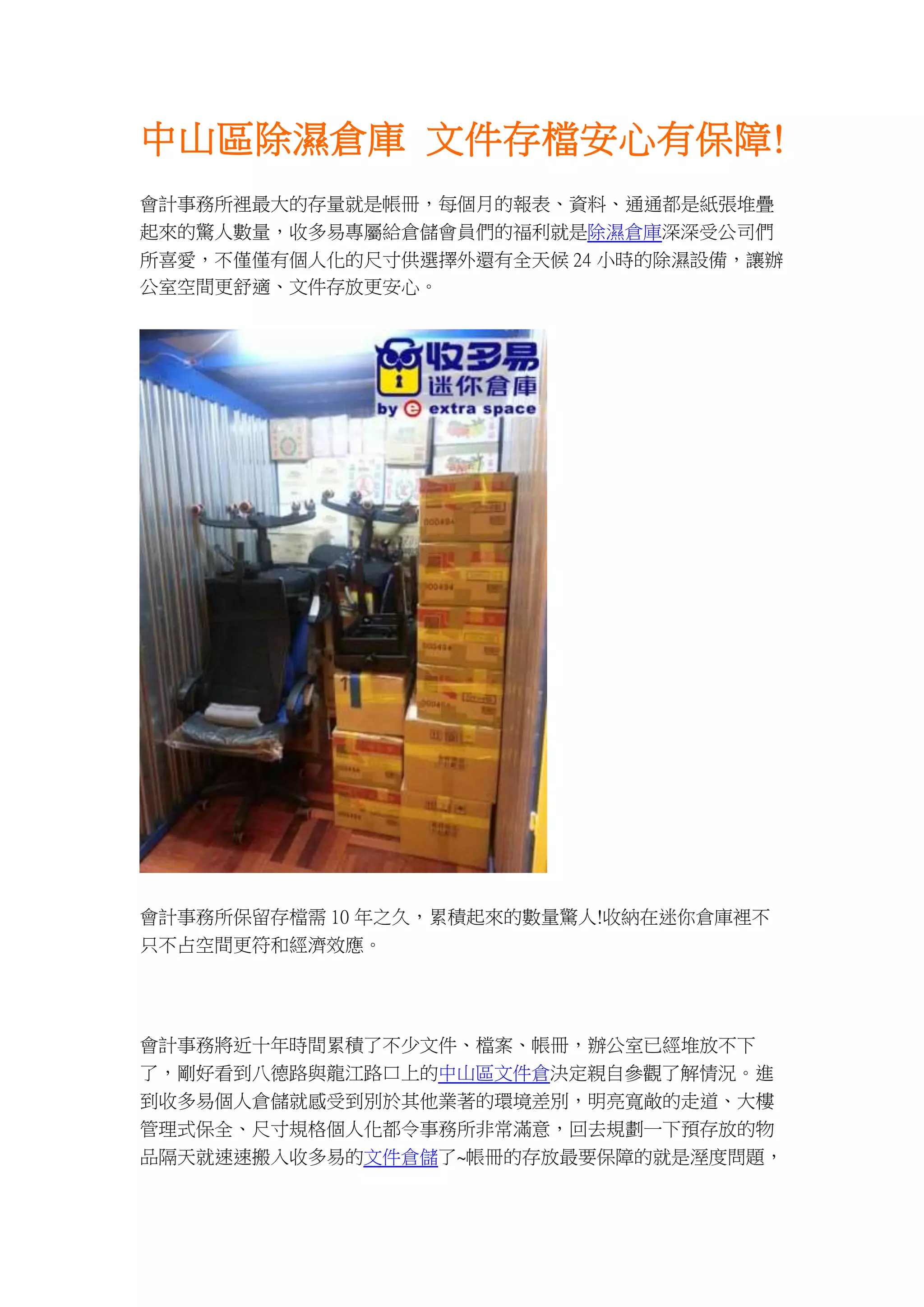 10.26 【中山文件倉儲】辦公好幫手~會計事務所專用的除濕倉庫| DOCX