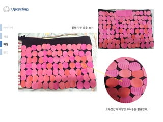 Upcycling
과정
완성
아이디어
재료
고무장갑의 다양한 무늬들을 활용한다.
칠하기 전 모습 보기
 