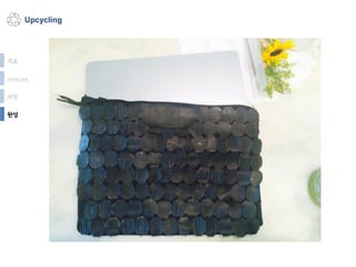 Upcycling
재료
아이디어
과정
완성
 