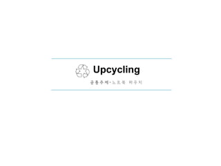 Upcycling
공 통 주 제 - 노 트 북 파 우 치
 