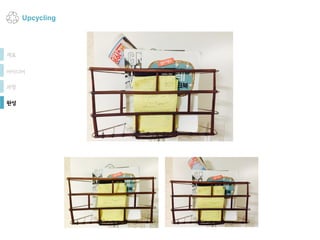 Upcycling
재료
아이디어
과정
완성
 