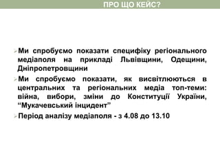 Ми спробуємо показати специфіку регіонального
медіаполя на прикладі Львівщини, Одещини,
Дніпропетровщини
Ми спробуємо по...