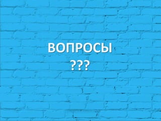 ВОПРОСЫ
???
 
