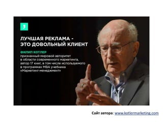 Филип Котлер "10 Смертных Грехов Маркетинга" / 1 | PPT
