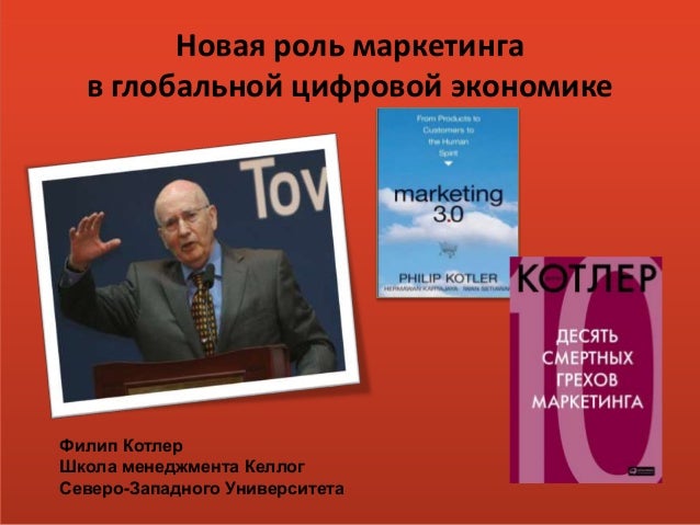 10 Смертных Грехов Маркетинга 10 Смертных Грехов Маркетинга