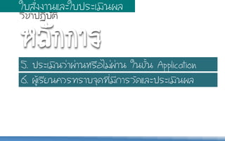 ËหÅลÑั¡ก¡กÒาÃร
5. »ปÃรÐะàเÁมÔิ¹นÇว‹‹Òา¼ผ‹‹Òา¹นËหÃร×ืÍอäไÁม‹‹¼ผ‹‹Òา¹น ãใ¹น¢ขÑัé้¹น Application
6. ¼ผÙูŒŒàเÃรÕีÂย¹น¤คÇวÃร·ท∙ÃรÒาºบ¨จØุ´ด·ท∙Õีè่ÁมÕี¡กÒาÃรÇวÑั´ดáแÅลÐะ»ปÃรÐะàเÁมÔิ¹น¼ผÅล
ãใºบÊสÑัè่§ง§งÒา¹นáแÅลÐะãใºบ»ปÃรÐะàเÁมÔิ¹น¼ผÅล
ÇวÔิªชÒา»ป¯ฏÔิºบÑัµตÔิ
 