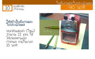 10 áแºบºบ½ฝƒƒ¡กËหÑั´ด
/¡กÔิ¨จ¡กÃรÃรÁม 40 ¹นÒา·ท∙Õี
ãใºบÊสÑัè่§ง§งÒา¹นáแÅลÐะãใºบ»ปÃรÐะàเÁมÔิ¹น¼ผÅล
ãใËหŒŒÊสÃรŒŒÒา§งãใºบÊสÑัè่§ง§งÒา¹นáแÅลÐะ
ãใºบ»ปÃรÐะàเÁมÔิ¹น¼ผÅล
àเËหÅลÒา´ดÔิ¹นÊสÍอ´ดÓำ (ãใËหÁม‹‹)
¨จÓำ¹นÇว¹น 12 áแ·ท∙‹‹§ง ãใËหŒŒ
äไ´ดŒŒ¢ข¹นÒา´ดµตÒาÁม¢ขŒŒÍอ
¡กÓำËห¹น´ด ÀภÒาÂยãใ¹นàเÇวÅลÒา
10 ¹นÒา·ท∙Õี
 