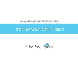 청소년문화 친화도시 - 세종특별시 국민디자인단