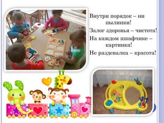 Внутри порядок – ни
пылинки!
Залог здоровья – чистота!
На каждом шкафчике –
картинка!
Не раздевалка – красота!
 