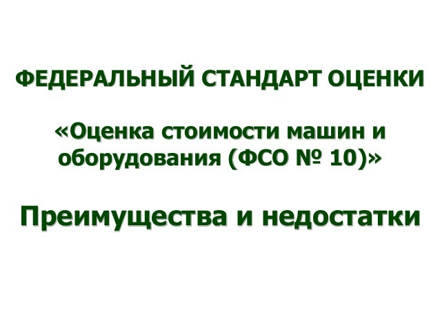 Оценка машин и оборудования
