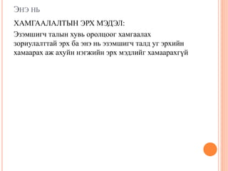 ЭНЭ НЬ
ХАМГААЛАЛТЫН ЭРХ МЭДЭЛ:
Эзэмшигч талын хувь оролцоог хамгаалах
зориулалттай эрх ба энэ нь эзэмшигч талд уг эрхийн
хамаарах аж ахуйн нэгжийн эрх мэдлийг хамаарахгүй
 