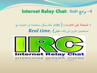 ‫االنترنت‬ ‫على‬ ‫المحادثة‬(IRC)‫مع‬ ‫الحديث‬ ‫من‬ ‫مستخدمة‬ ‫ن‬ّ‫ك‬‫يم‬ ‫نظام‬ ‫هو‬
‫حقيقي‬ ‫وقت‬ ‫في‬ ‫اخرين‬ ‫مستخدمين‬Real time. (
 