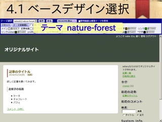 4.1 ベースデザイン選択
テーマ nature-forest
 