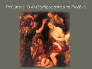 Ρούμπενς, Ο Αλέξανδρος στέφει τη Ρωξάνη
 