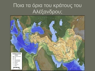 Ποια τα όρια του κράτους του
Αλέξανδρου;
 