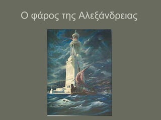 Ο φάρος της Αλεξάνδρειας
 