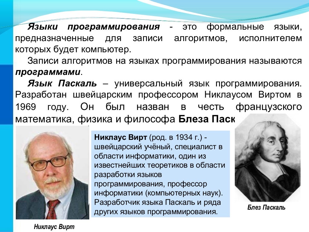 Общие сведения о языке программирования паскаль ответы. Паскаль (язык программирования). происхождение языка программирования паскаль. происхождение названия языка программирования паскаль. каково происхождение языка программирования паскаль.