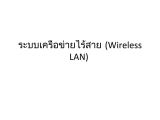 ระบบเครือข่ายไร้สาย (Wireless
LAN)
 