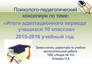 Анализ Адаптационного Периода Педконсилиум 10 Кл. 2015 Год | PPT