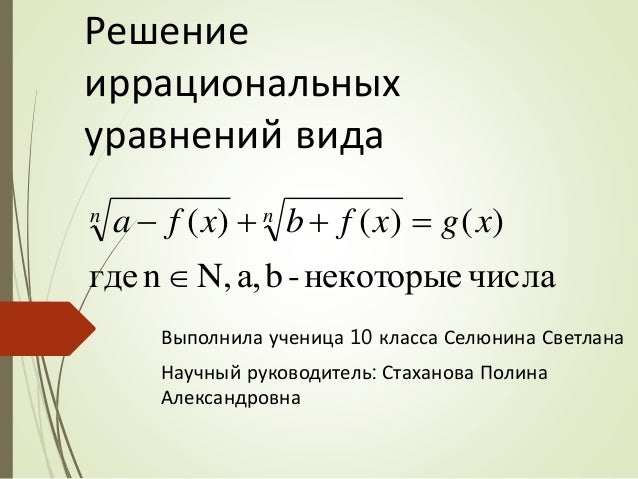 Рациональное и иррациональное познание. Иррациональные уровни. Иррациональные уравнения общий вид. Пример уравнения с корнем 0. Иррациональные уровни.