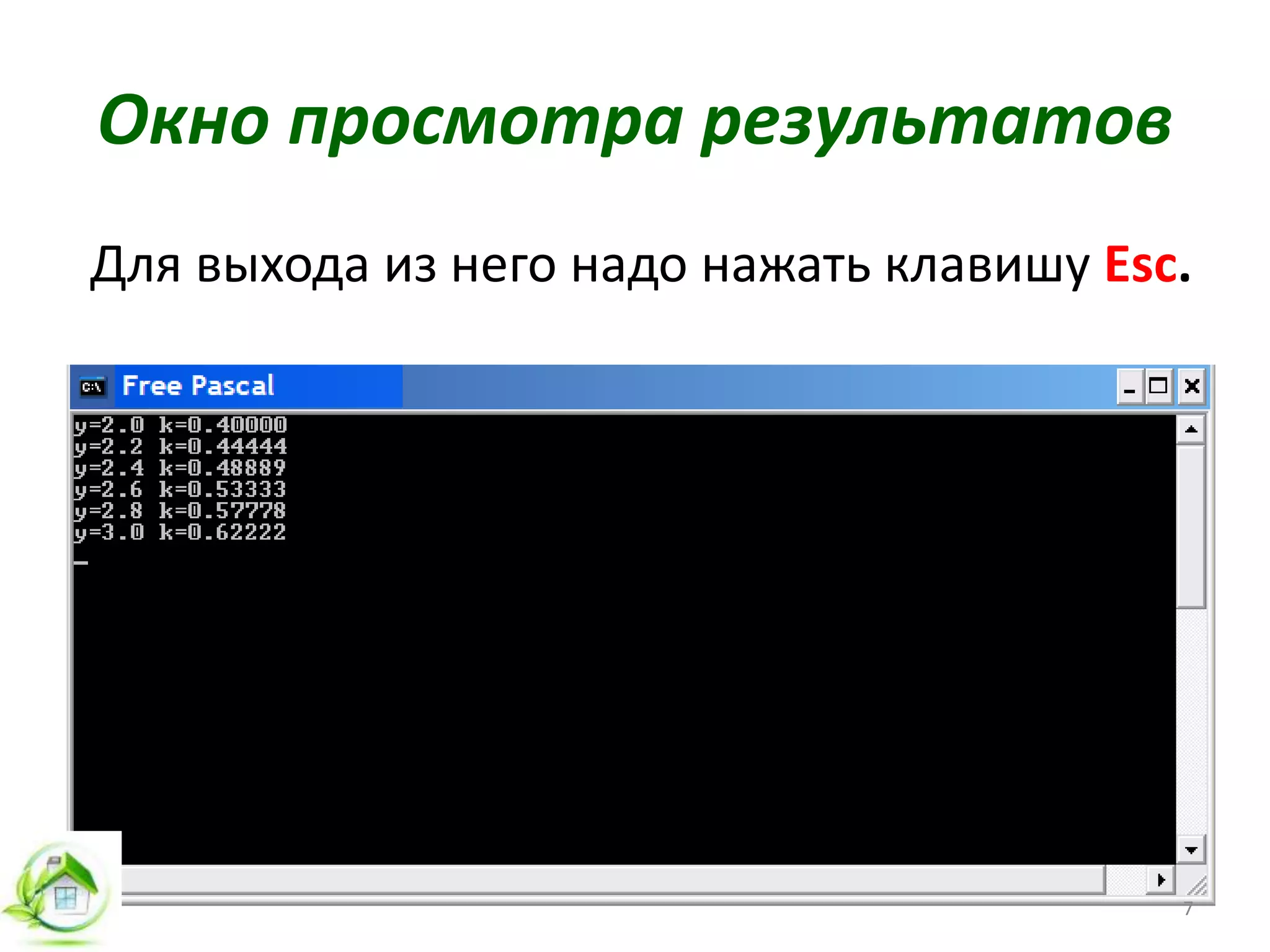 Окно просмотра результатов
Для выхода из него надо нажать клавишу Esc.
7
 