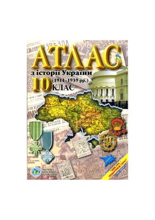 історія україни 10 клас