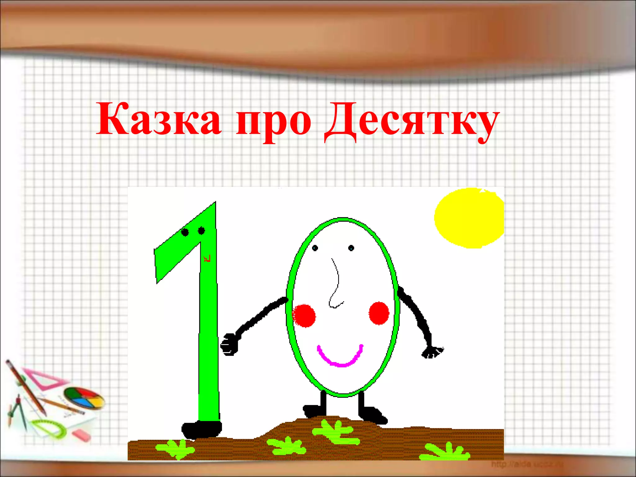 Казка про цифру 10 | PPT