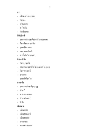 4
ลาว
- เมืองหลวงพระบาง
- วังเวียง
- สี่พันดอน
- ทุ่งไหหิน
- วัดเชียงทอง
ฟิลิปปินส์
- อุทยานธรรมชาติปะการังตุบบาตาฮา
- โบสถ์ซานอากุสติน
- ภูเขาไฟมายอน
- เกาะมาลาปาสกัว
- นาขั้นบันไดบานาเว
อินโดนีเซีย
- วัดบุโรพุทโธ
- อุทยานแห่งชาติโคโมโด มังกรโคโมโด
- โทราจาแลนด์
- บูนาเคน
- ภูเขาไฟโบรโม
มาเลเซีย
- อุทยานแห่งชาติกูนุงมูลู
- ลังกาวี
- ทามาน เนการา
- กัวลาลัมเปอร์
- ปีนัง
เวียดนาม
- เมืองด่าลัด
- เมืองโฮจิมินห์
- เมืองฮอยอัน
- อ่าวฮาลอง
- ทะเลทรายมุนเน่
 