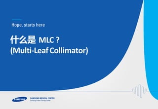什么是 MLC	?
(Multi-Leaf	Collimator)
 
