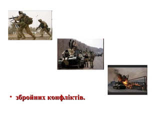 • збройних конфліктів.збройних конфліктів.
 