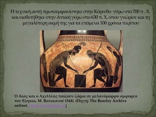 Ο Αίας και ο Αχιλλέας παίζουν ζάρια σε μελανόμορφο αμφορέα
του Εξηκία, Μ. Βατικανού (344). (Πηγή: The Beazley Archive
online). (www.archaiologia.gr)
 