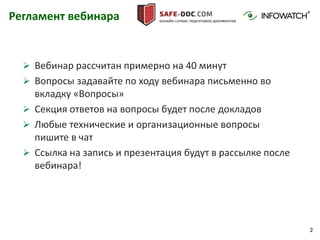 2
Регламент вебинара
 Вебинар рассчитан примерно на 40 минут
 Вопросы задавайте по ходу вебинара письменно во
вкладку «Вопросы»
 Секция ответов на вопросы будет после докладов
 Любые технические и организационные вопросы
пишите в чат
 Ссылка на запись и презентация будут в рассылке после
вебинара!
 