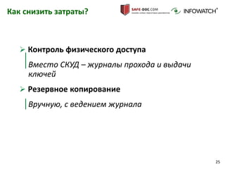 25
 Контроль физического доступа
Вместо СКУД – журналы прохода и выдачи
ключей
 Резервное копирование
Вручную, с ведением журнала
Как снизить затраты?
 
