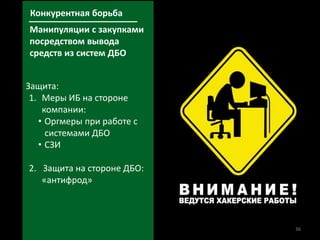 36
Защита:
1. Меры ИБ на стороне
компании:
• Оргмеры при работе с
системами ДБО
• СЗИ
2. Защита на стороне ДБО:
«антифрод»
Конкурентная борьба
Манипуляции с закупками
посредством вывода
средств из систем ДБО
 