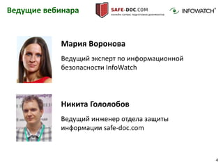 4
Ведущие вебинара
Мария Воронова
Ведущий эксперт по информационной
безопасности InfoWatch
Никита Гололобов
Ведущий инженер отдела защиты
информации safe-doc.com
 