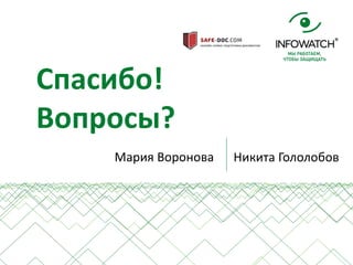 41
Мария Воронова
Спасибо!
Вопросы?
Никита Гололобов
 