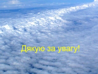 Дякую за увагу!
 