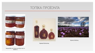 Click to edit Master text styles
ΤΟΠΙΚΑ ΠΡΟΪΟΝΤΑ
Μαρμελάδες και Γλυκό κουταλιού από το
Βελβεντό
Κρασιά Σιάτιστας
Κρόκος Κοζάνης
 
