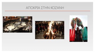 Click to edit Master text styles
ΑΠΟΚΡΙΑ ΣΤΗΝ ΚΟΖΑΝΗ
 