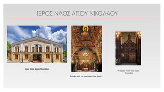 Click to edit Master text styles
ΙΕΡΟΣ ΝΑΟΣ ΑΓΙΟΥ ΝΙΚΟΛΑΟΥ
Ιερός Ναός Αγίου Νικολάου
Άποψη από το εσωτερικό του Ναού
Η Ωραία Πύλη του Αγίου
Νικολάου
 