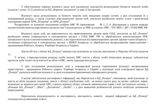 У обов’язковому порядку відомості щодо всіх паспортних документів розшукуваної (безвісти зниклої) особи
(додаток 1 пункт 12.3) уносяться до БД „Втрачені документи” (глава 12 Інструкції).
Відомості щодо розшукуваних та безвісти зниклих осіб, невідомих хворих (дітей), у разі оголошення їх у
міждержавний розшук, а також стосовно невстановлених трупів осіб, уносяться російською мовою згідно з реквізитами
електронних карток АРМ „Пізнання” та АРМ „Розшук”.
Роздруковані та підписані посадовими особами ОВС ІК (приложения № 1, 2, 4 „Инструкции о едином порядке
осуществления межгосударственного розыска лиц”) надсилаються до МІБ за схемою: ОВС - УІТ (ВІТ) - ДІТ - ГІАЦ МВС РФ.
Відомості щодо осіб, які переховуються від правоохоронних органів країн СНД, уноситься до БД „Розшук”
російською мовою (отримуються в електронному вигляді з ГІАЦ МВС РФ та обробляються адміністратором ІІПС
центрального вузла в автоматизованому режимі), а які переховуються від правоохоронних органів держав-членів Інтерполу -
латиницею (отримуються в електронному вигляді з МОКП Інтерполу та обробляються авторизованими користувачами -
працівниками Робочого Апарату Укрбюро Інтерполу в Україні).
Зняття об’єкта з обліку БД „Розшук” виконується відповідно до підстав, викладених у Переліку об’єктів (додаток
1).
У зв’язку з передорученням розшуку особи іншому ОВС зняття з обліку особи ініціатором розшуку здійснюється
протягом доби тільки після взяття її на облік в ОВС, якому передоручено розшук.
У разі оголошення розшукуваних осіб у міжнародний розшук (припинення розшуку) авторизованим
користувачем - працівником Робочого апарату Укрбюро Інтерполу в Україні у відповідні поля електронної картки БД
„Розшук” уносяться необхідні відомості та дата оголошення (припинення) міжнародного розшуку.
З метою забезпечення достовірності інформації, яка зберігається в БД „Розшук”, виконавець, який відповідає за
взяття на облік (надання доповнень, зняття з обліку) підоблікових осіб, не менше одного разу на місяць здійснює звірки,
відповідно до журналу реєстрації ОРС, єдиного журналу обліку злочинів, кримінальних справ і осіб, які вчинили злочини, з
обліками БД „Розшук”, „Факт”, „Доставлені”, „Особа”, і у разі виявлення розбіжностей уносить необхідні доповнення
(коригування).
Персональна відповідальність за достовірність, своєчасність, повноту наданої інформації до БД „Розшук”
покладається на виконавця та його
 