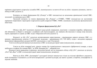 25
керівника структурного підрозділу (служби) ОВС, відповідального за взяття об’єкта на облік (надання доповнень, зняття з
обліку) в ОВС (додаток 2).
Контроль за станом формування БД „Розшук” в ОВС покладається на начальника кримінальної міліції ОВС,
загальний - на керівника цього ОВС.
Загальний контроль за станом формування БД „Розшук” в ГУМВС, УМВС покладається на заступників
керівників оперативних структурних підрозділів (служб) апаратів ГУМВС, УМВС, відповідно до розподілу функціональних
обов’язків.
11.Порядок формування БД „Річ”
Обліку в БД „Річ” підлягають відомості щодо речей, викрадених, вилучених з ознаками підробки, заборонених
або обмежених в обороті у громадян і службових осіб, безгосподарних, що знайдено або вилучено із камер схову вокзалів,
портів, аеропортів та зданих до ОВС згідно з Переліком об’єктів (додаток 1).
Відомості до БД „Річ” уносяться авторизованими користувачами - працівниками карного розшуку ОВС, а у
випадку, передбаченому пунктом 11.7 Інструкції, додатково - працівниками СІТ, УІТ (ВІТ), згідно з загальним порядком
формування інформаційних ресурсів БД ІІПС, викладеним у главі 4 Інструкції.
Узяття на облік речей виконується виключно в ОВС за місцем реєстрації заяви (повідомлення, матеріалу).
Узяття на облік номерної речі, цінного паперу без індивідуального заводського (фабричного) номера, а щодо
мобільного телефону без номера ІМЕІ, до АРМ „Номерна річ” - забороняється.
Відомості щодо викрадених (утрачених, вилучених) речей, які не підпадають обліку в БД „Річ”, уносяться до розділу
„Речі” БД „Факт” в ОВС за місцем реєстрації заяви (повідомлення, матеріалу).
Взяття на облік АРМ „Антикваріат” культурної цінності виконується тільки на підставі офіційного документа,
який підтверджує її належність до об’єктів матеріальної і духовної культури, що мають художнє, історичне, етнографічне та
наукове значення:
 