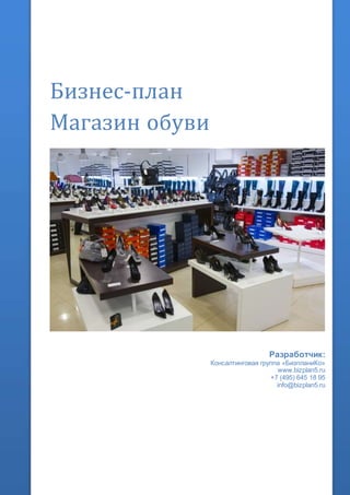 Бизнес-план
Магазин обуви
Разработчик:
Консалтинговая группа «БизпланиКо»
www.bizplan5.ru
+7 (495) 645 18 95
info@bizplan5.ru
 