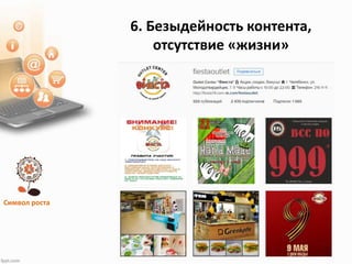 Символ роста
6. Безыдейность контента,
отсутствие «жизни»
 