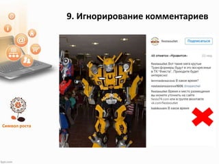 Символ роста
9. Игнорирование комментариев
 