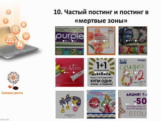 Символ роста
10. Частый постинг и постинг в
«мертвые зоны»
 