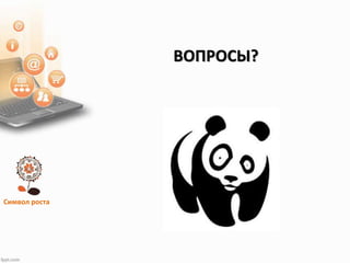 Символ роста
ВОПРОСЫ?
 